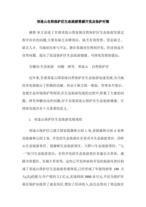 祁连山自然保护区生态旅游资源开发及保护对策