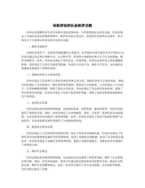论经济法的社会经济功能