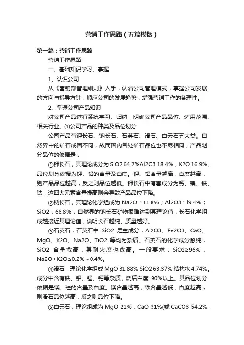 营销工作思路（五篇模版）