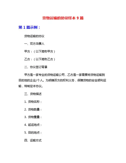 货物运输的协议样本9篇