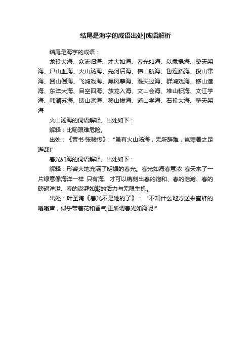 结尾是海字的成语出处成语解析