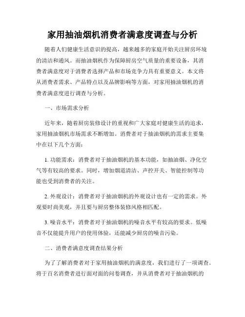 家用抽油烟机消费者满意度调查与分析