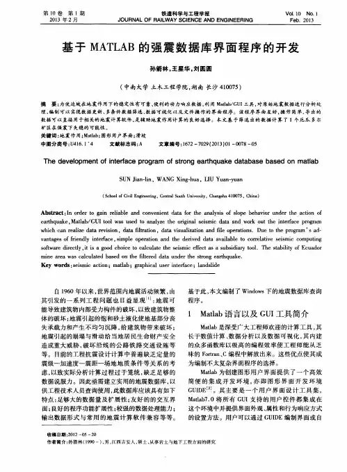 基于MATLAB的强震数据库界面程序的开发