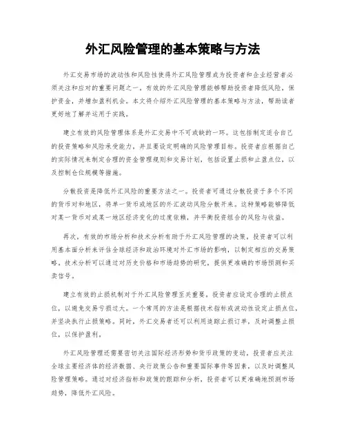外汇风险管理的基本策略与方法