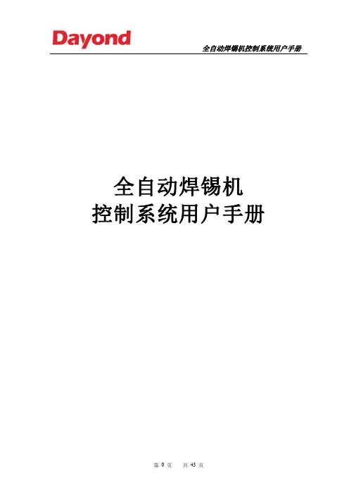 恒达全自动焊锡机控制系统用户手册说明书