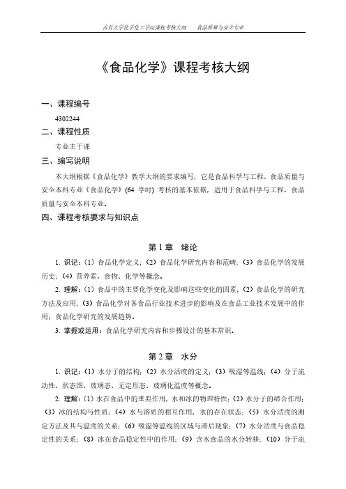 《食品化学》课程考核大纲