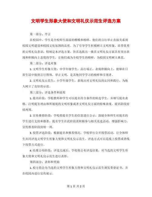文明学生形象大使和文明礼仪示范生评选方案