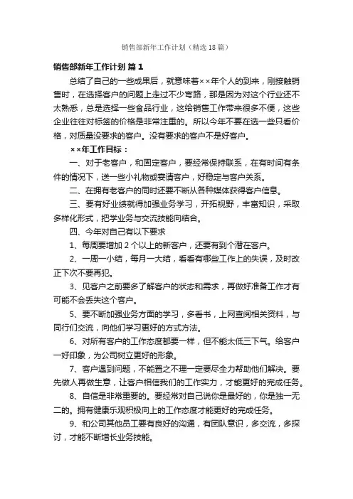 销售部新年工作计划（精选18篇）