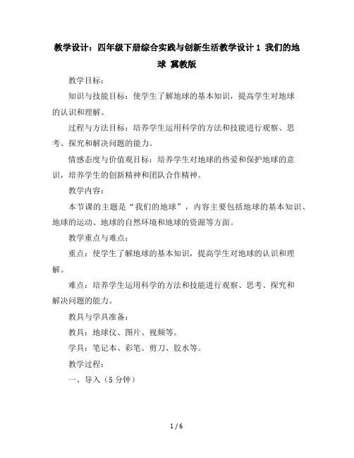 四年级下册综合实践与创新生活教学设计-1我们的地球冀教版