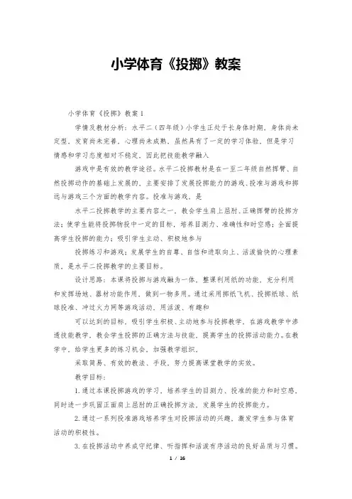 小学体育《投掷》教案