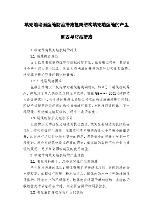 填充墙墙面裂缝防治措施框架结构填充墙裂缝的产生原因与防治措施