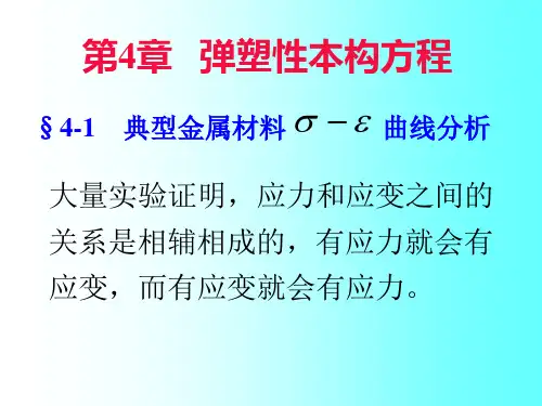 第4章 弹塑性本构方程
