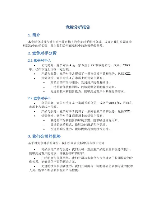竞标分析报告