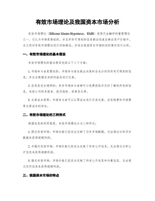 有效市场理论及我国资本市场分析