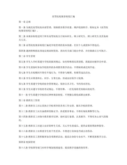 高等院校规章制度汇编