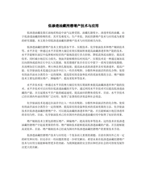 低渗透油藏挖潜增产技术与应用