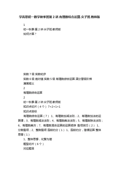 学而思初一数学秋季班第2讲.有理数综合运算.尖子班.教师版