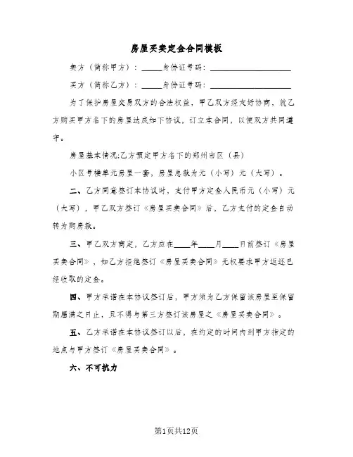 房屋买卖定金合同模板（5篇）