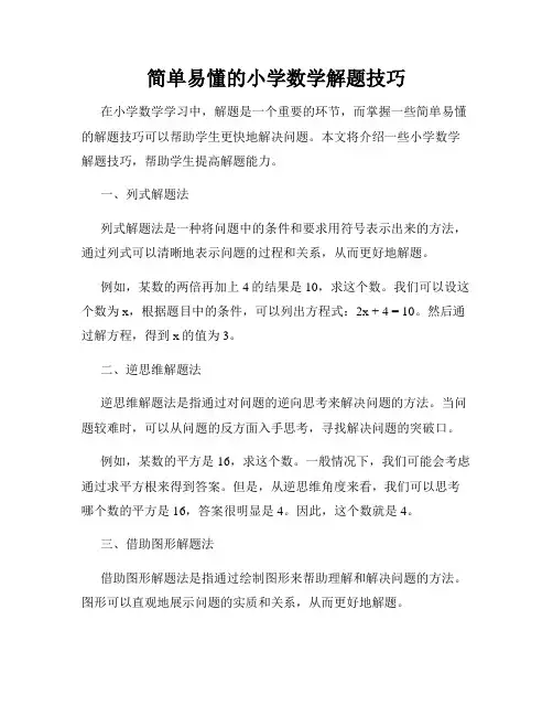 简单易懂的小学数学解题技巧