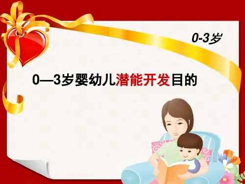 0-3岁儿童潜能开发的目标