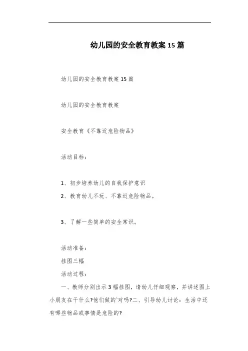 幼儿园的安全教育教案15篇