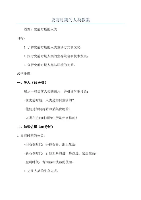 史前时期的人类教案