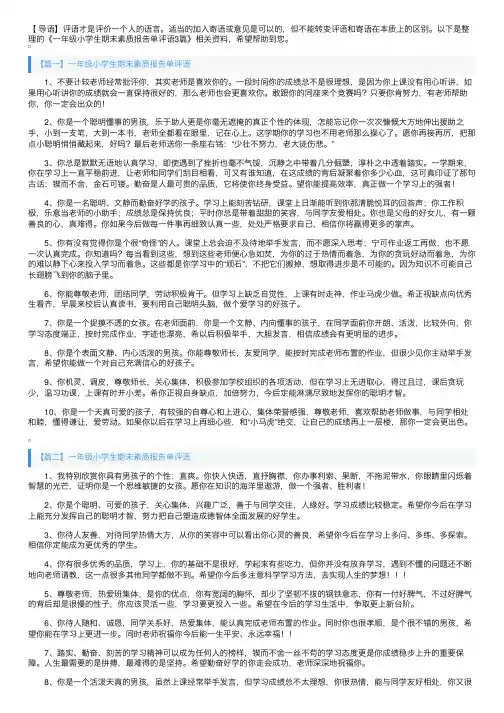 一年级小学生期末素质报告单评语3篇