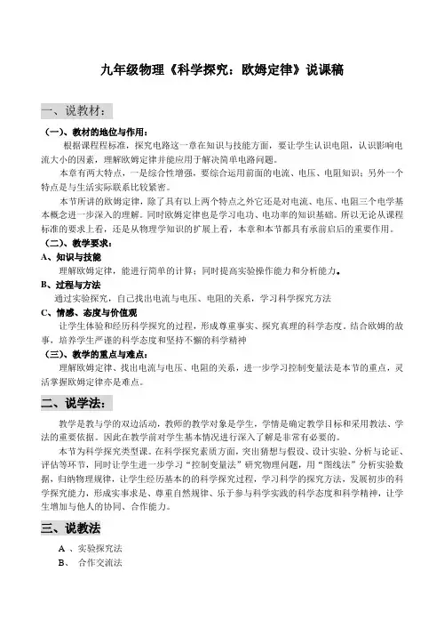九年级物理《科学探究欧姆定律》说课稿