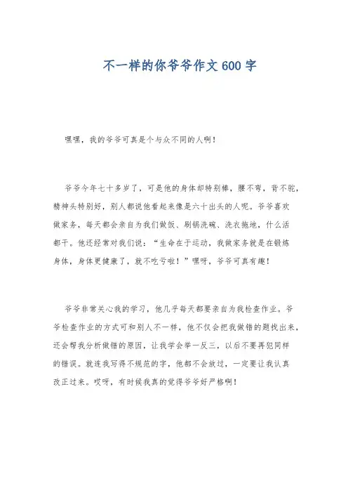 不一样的你爷爷作文600字