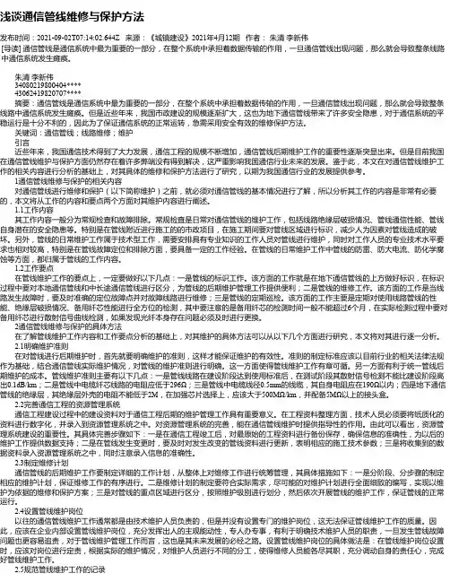 浅谈通信管线维修与保护方法