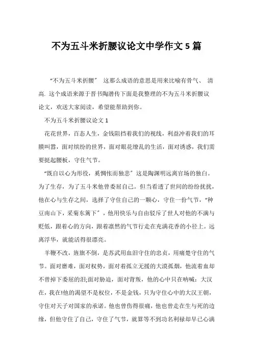 (议论文)不为五斗米折腰议论文中学作文5篇
