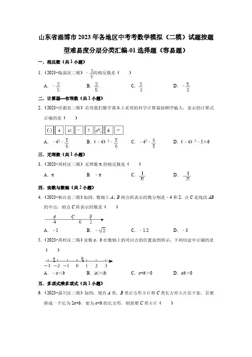 山东省淄博市2023年各地区中考考数学模拟(二模)试题按题型难易度分层分类汇编-01选择题(容易题)