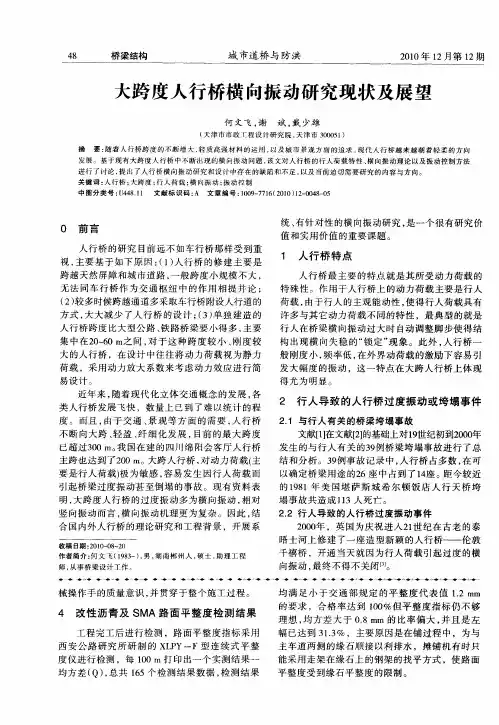 大跨度人行桥横向振动研究现状及展望