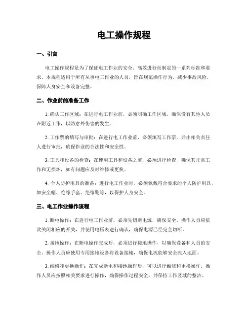 电工操作规程