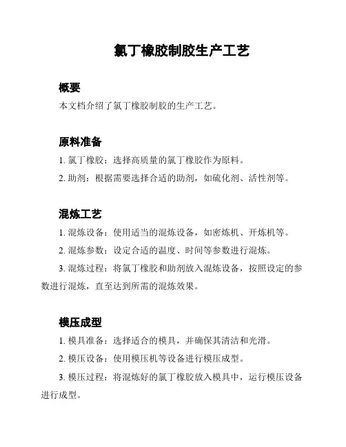 氯丁橡胶制胶生产工艺