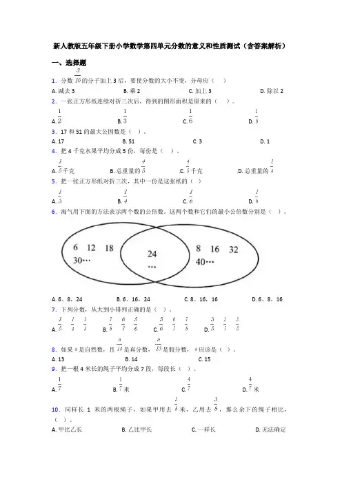 新人教版五年级下册小学数学第四单元分数的意义和性质测试(含答案解析)
