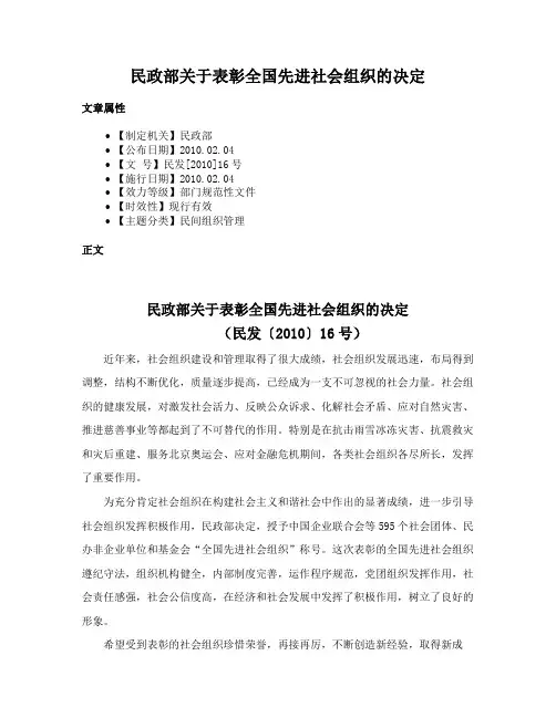 民政部关于表彰全国先进社会组织的决定