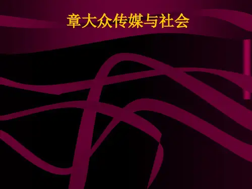 大众传媒与社会系统