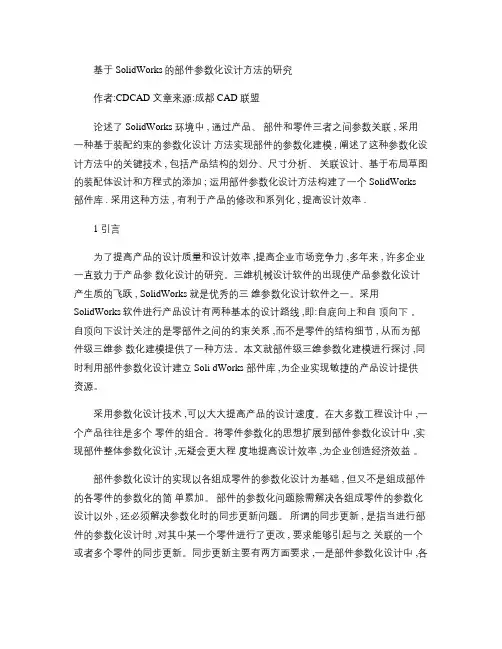 基于SolidWorks的部件参数化设计方法的研究(精)