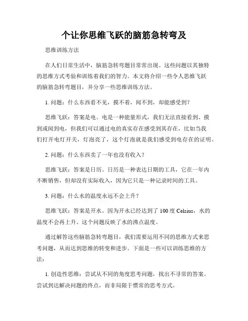 个让你思维飞跃的脑筋急转弯及