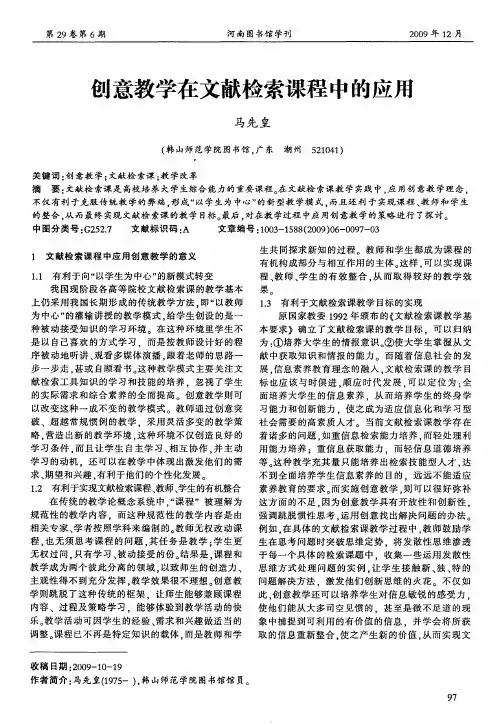 创意教学在文献检索课程中的应用