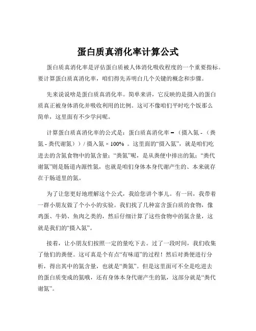 蛋白质真消化率计算公式