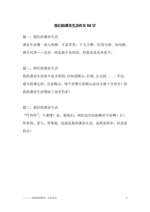 我们的课余生活作文50字