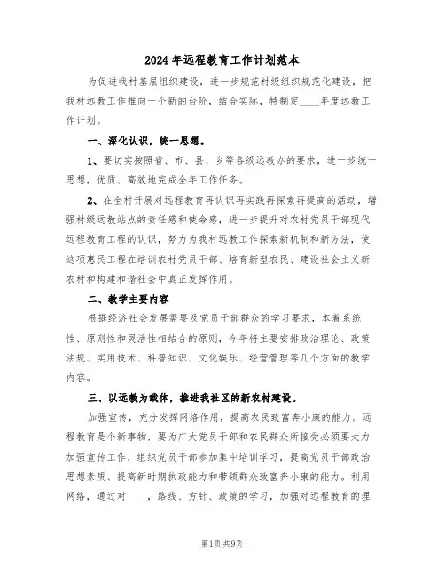 2024年远程教育工作计划范本（3篇）