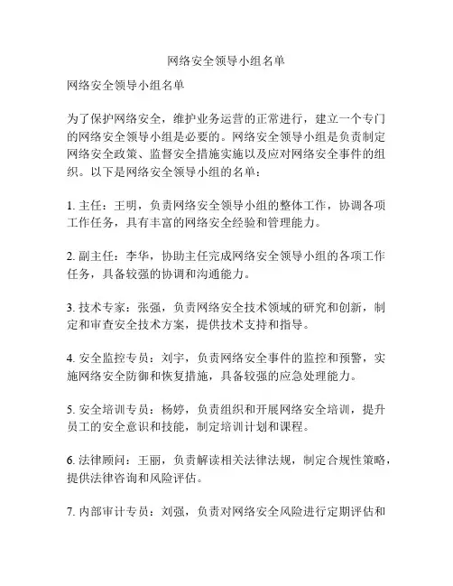 网络安全领导小组名单