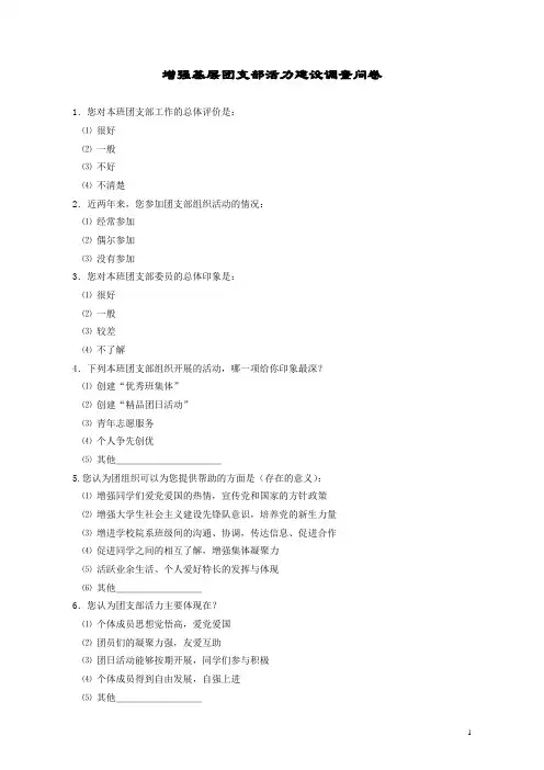增强基层团支部活力建设问卷