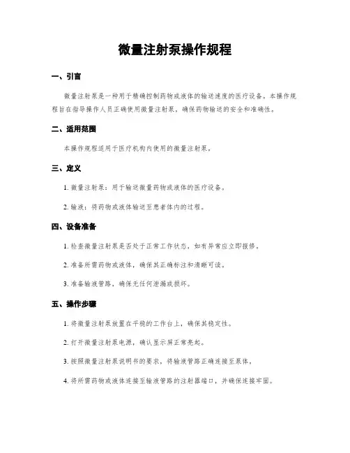 微量注射泵操作规程