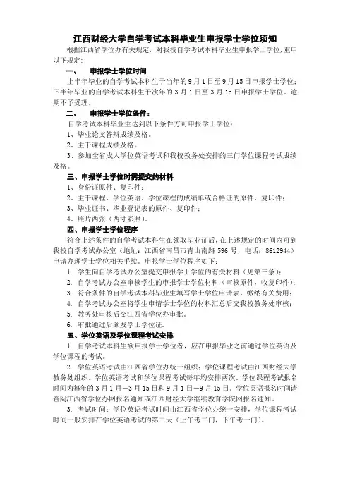 江西财经大学自学考试本科毕业生申报学士学位须知