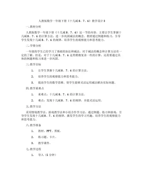 人教版数学一年级下册《十几减8、7、6》教学设计3