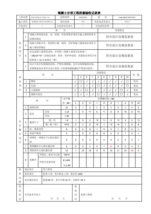 混凝土分项工程质量验收记录表